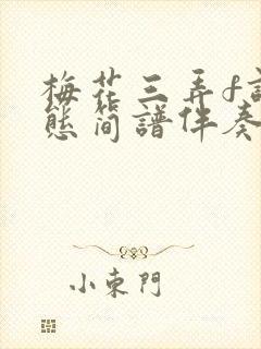 梅花三弄f调动态简谱伴奏