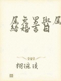 属兔男与属蛇女结婚吉日封面