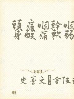 头痛咽干咽痛全身酸痛软弱无力封面