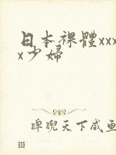 日本裸体xxxx少妇封面