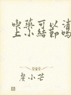 吃药可以消除肺上小结节吗