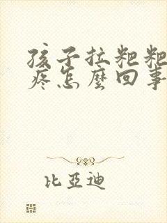 孩子拉粑粑肚子疼怎么回事