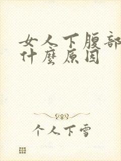 女人下腹部疼痛什么原因