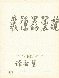 摩羯男开始不喜欢你的表现