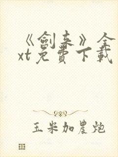 《剑来》全本txt免费下载封面