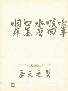 咽口水喉咙一边疼怎么回事