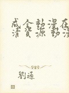 成全动漫在线高清资源 动漫