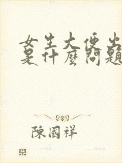 女生大便出鲜血是什么问题封面