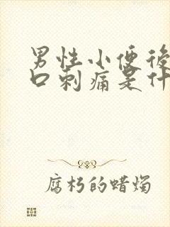 男性小便后尿道口刺痛是什么原因