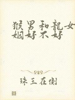 猴男和龙女配婚姻好不好封面