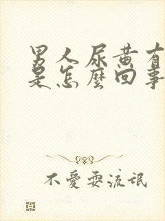 男人尿黄有味道是怎么回事封面