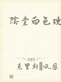 阴囊白色硬疙瘩