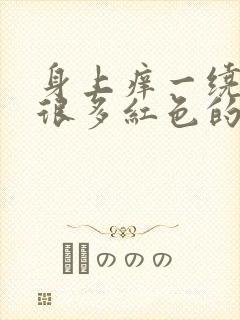 身上痒一绕就有很多红色的小疙瘩