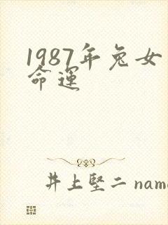 1987年兔女命运