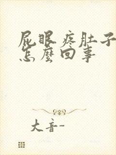 屁眼疼肚子疼是怎么回事