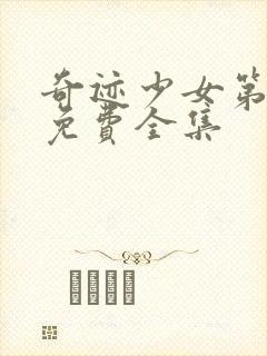 奇迹少女第六季免费全集