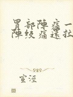 胃部阵痛一阵一阵绞痛还拉稀封面