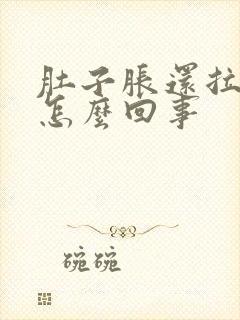 肚子胀还拉稀是怎么回事