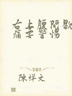 右上腹间歇性跳痛要警惕