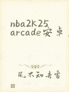 nba2k25arcade安卓直装