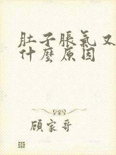 肚子胀气又疼是什么原因