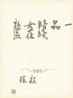 熟女精品一区二区在线