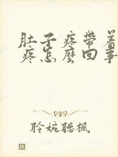 肚子疼带着屁眼疼怎么回事