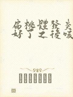 扁桃体发炎发烧好了之后咳嗽封面