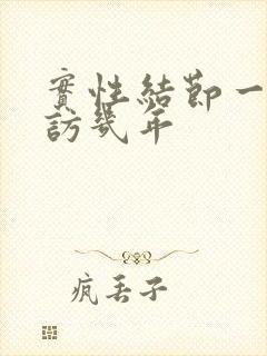 实性结节一般随访几年