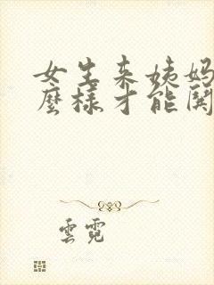 女生来姨妈了怎么样才能哄她开心