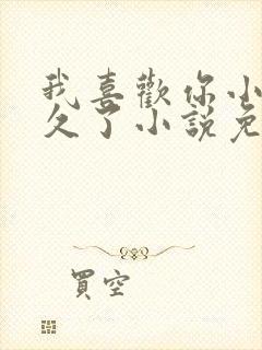 我喜欢你小妾很久了小说免费阅读封面