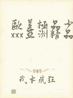 欧美极品少妇xxxx亚洲精品