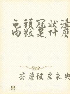 龟头冠状沟长小肉粒是什么情况