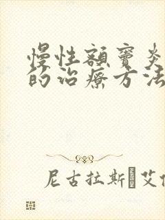 慢性额窦炎较好的治疗方法