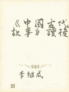 《中国古代寓言故事》读后感500字