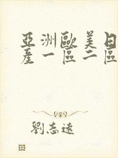 亚洲欧美日韩国产一区二区三区在线