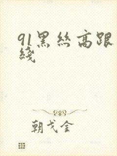 91黑丝高跟在线