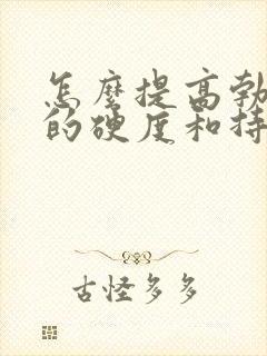 怎么提高勃起后的硬度和持久度