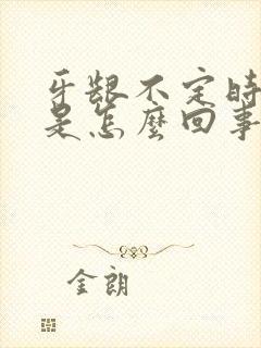 牙龈不定时出血是怎么回事