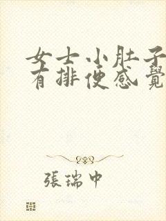 女士小肚子坠胀有排便感觉