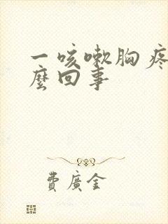 一咳嗽胸疼是怎么回事