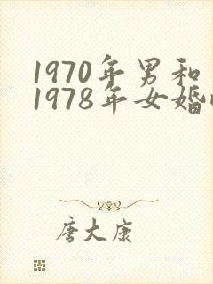 1970年男和1978年女婚配好吗