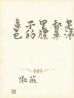 鼻子里都是黄绿色的脓鼻涕