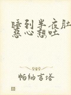 睡到半夜肚子疼恶心想吐封面