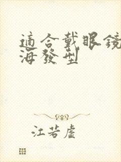 适合戴眼镜的刘海发型