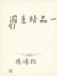 国产精品一久久91