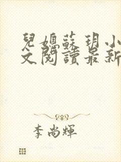 儿媳苏玥小说全文阅读最新章节更新时间