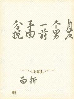 分手一个月怎么挽回前男友