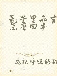 气管里面有黄痰怎么回事