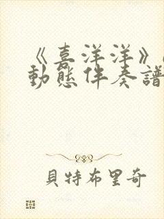 《喜洋洋》g调动态伴奏谱封面